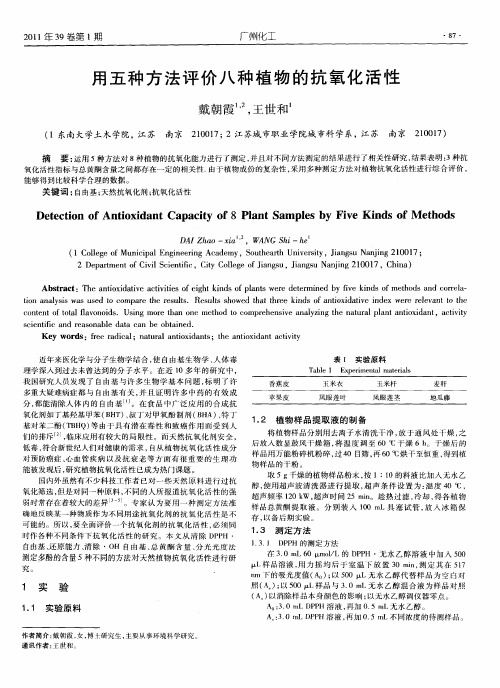 用五种方法评价八种植物的抗氧化活性