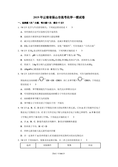 2019年云南省保山市高考化学一模试卷
