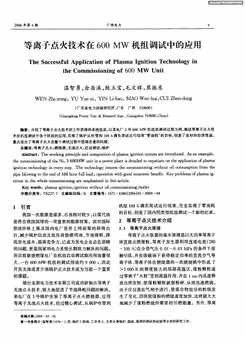 等离子点火技术在600MW机组调试中的应用
