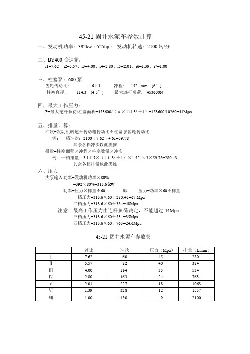 45-21固井水泥车参数计算
