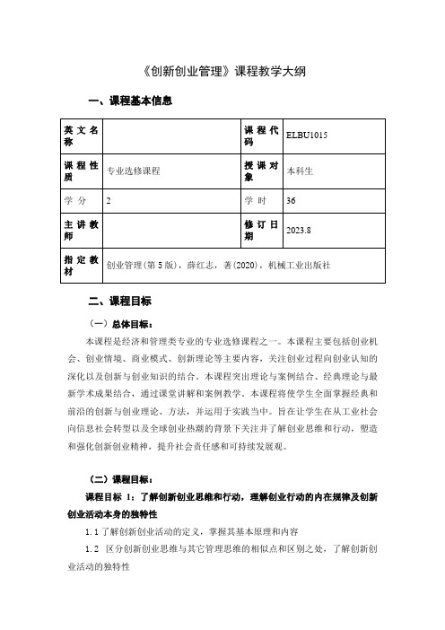 创新创业管理课程教学大纲