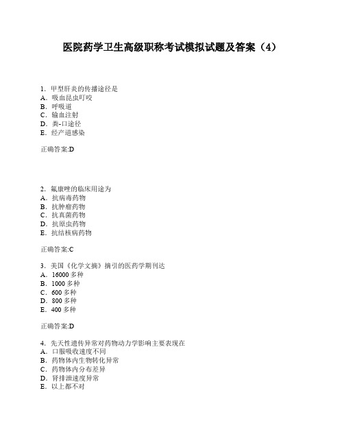 医院药学卫生高级职称考试模拟试题及答案(4)