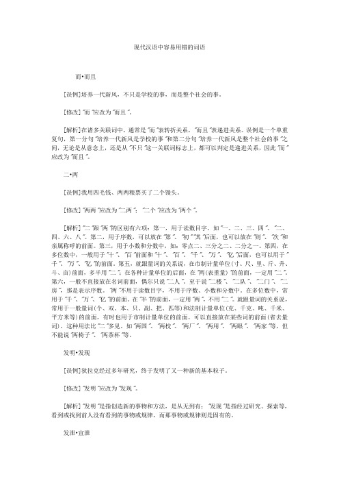 现代汉语中容易用错的词语