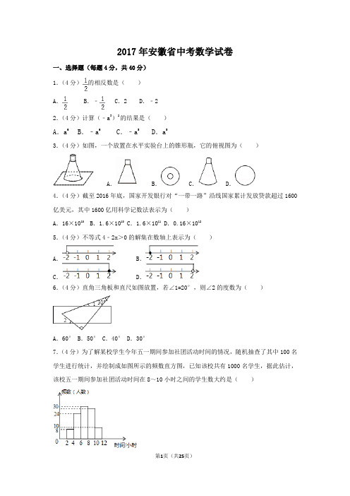 (完整版)2017年安徽省中考数学试卷(含答案解析版)