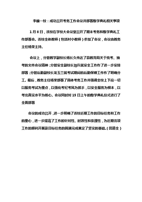 李馥一校召开考务工作会议