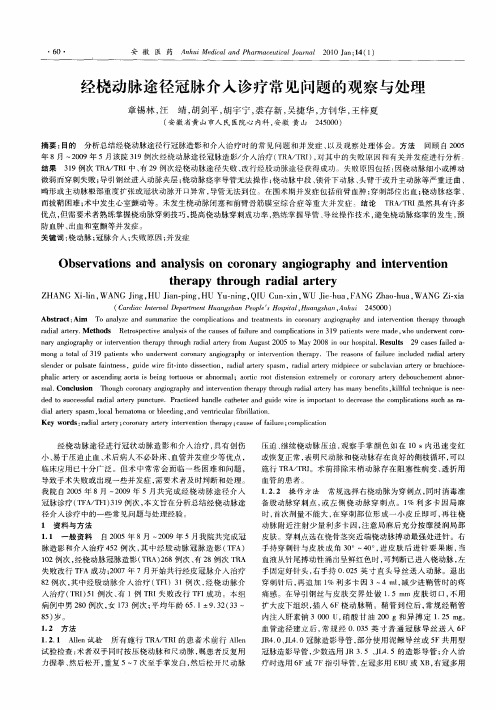 经桡动脉途径冠脉介入诊疗常见问题的观察与处理