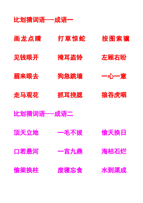 比划猜词语资料,可打印
