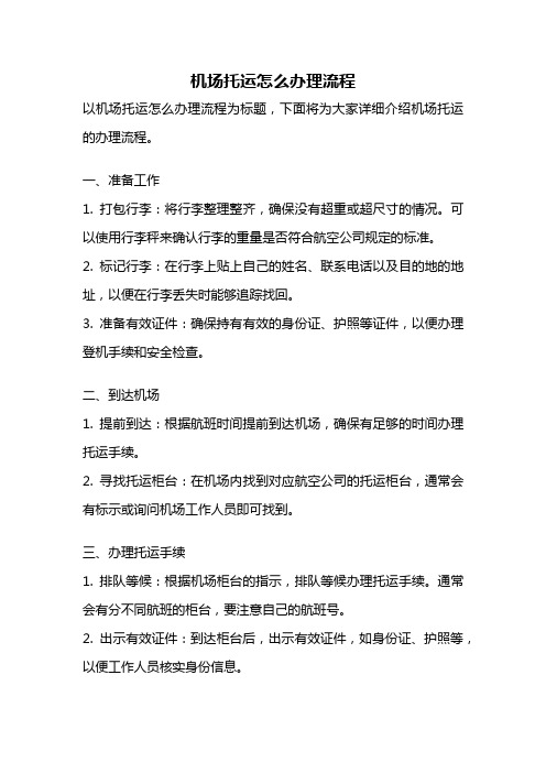 机场托运怎么办理流程