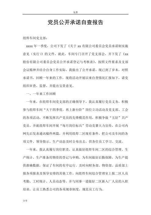 党员公开承诺自查报告