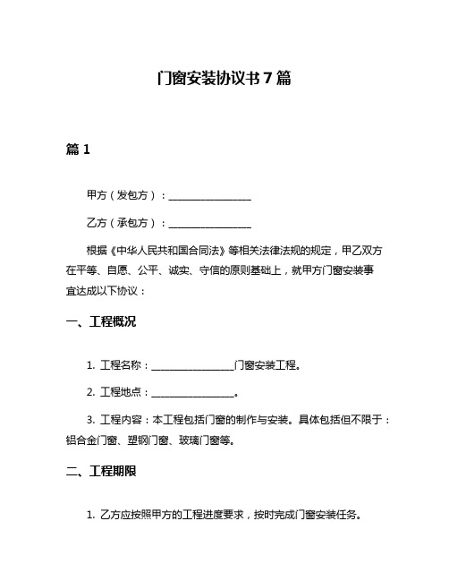 门窗安装协议书7篇