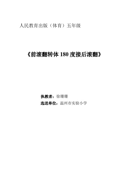《前滚翻转体180度接后滚翻》教学设计