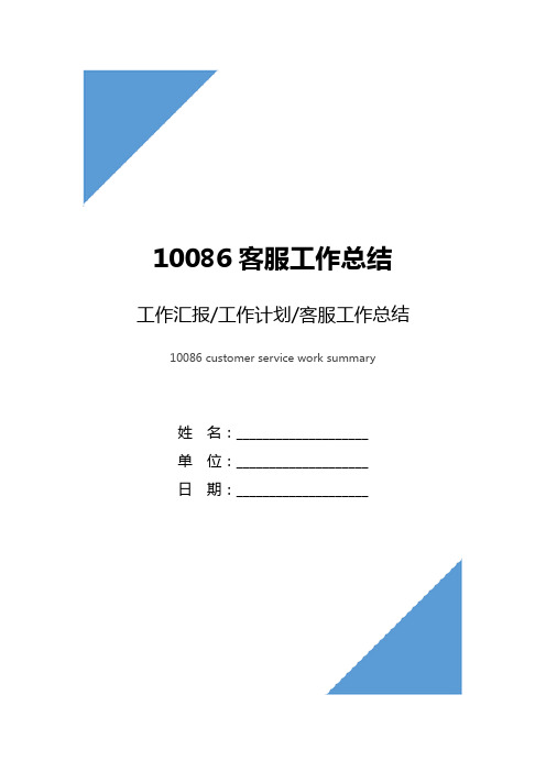 10086客服工作总结