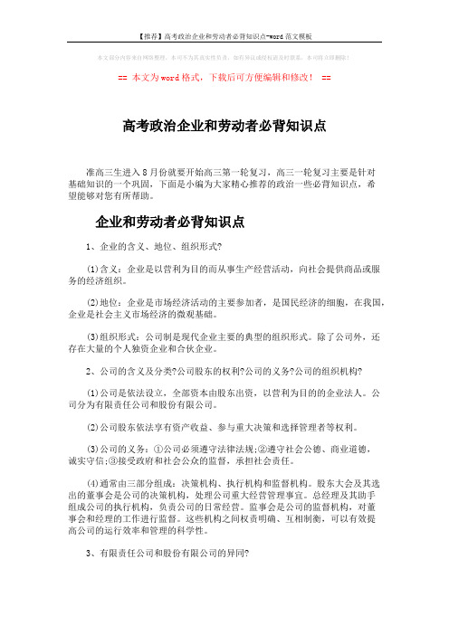 【推荐】高考政治企业和劳动者必背知识点-word范文模板 (3页)