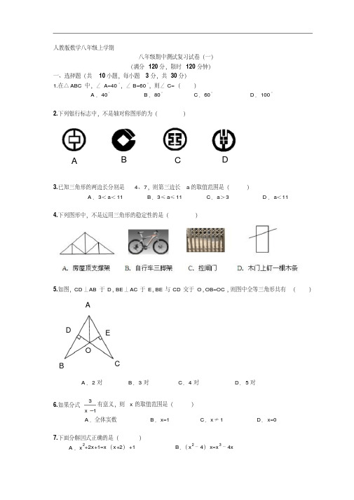 2015-2016学年新人教版八年级上数学期中复习测试卷(一)及答案