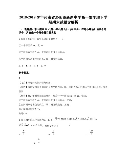 2018-2019学年河南省洛阳市新新中学高一数学理下学期期末试题含解析