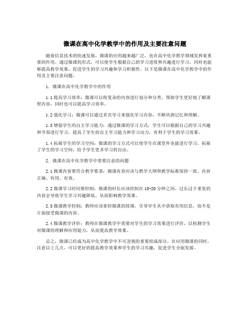 微课在高中化学教学中的作用及主要注意问题