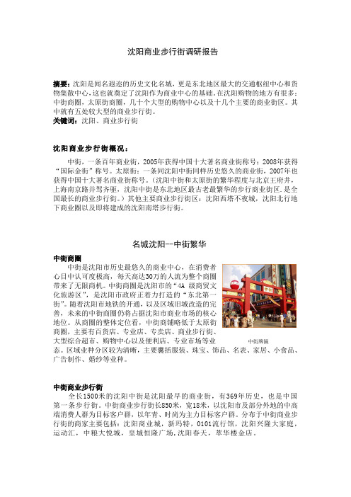 沈阳商业步行街