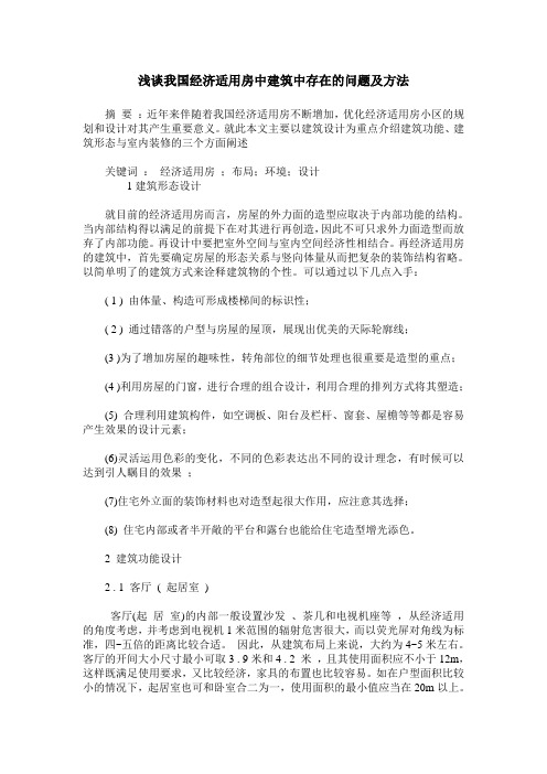 浅谈我国经济适用房中建筑中存在的问题及方法