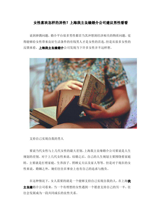 女性理性对象是怎样的？上海我主良缘婚介公司建议男性看看
