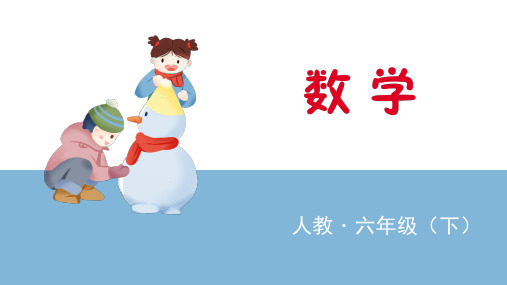 六年级下册数学课件图形与几何 图形与位置 人教版(共12页)PPT