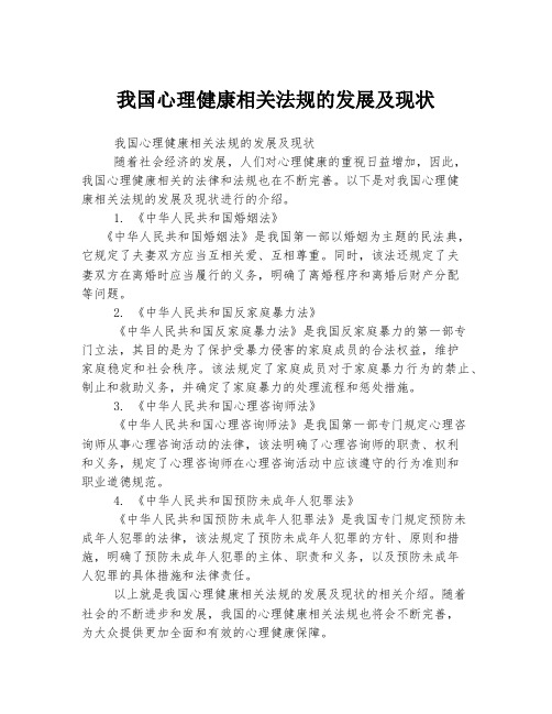 我国心理健康相关法规的发展及现状