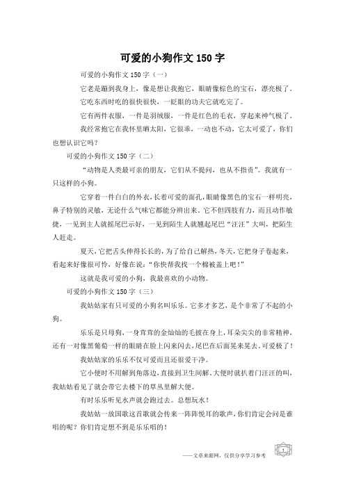 可爱的小狗作文150字