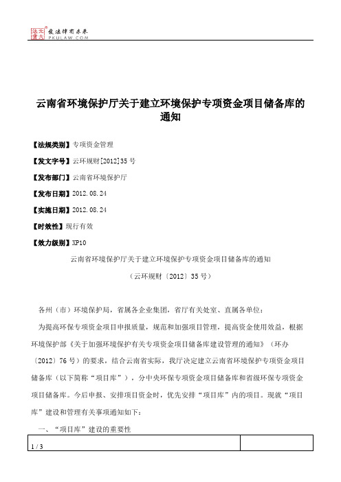 云南省环境保护厅关于建立环境保护专项资金项目储备库的通知
