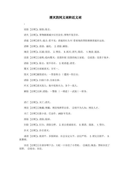 消灭的同义词和近义词