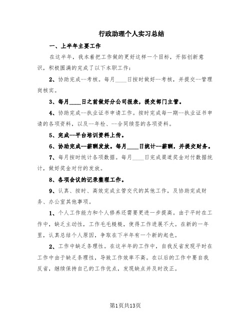 行政助理个人实习总结(6篇)