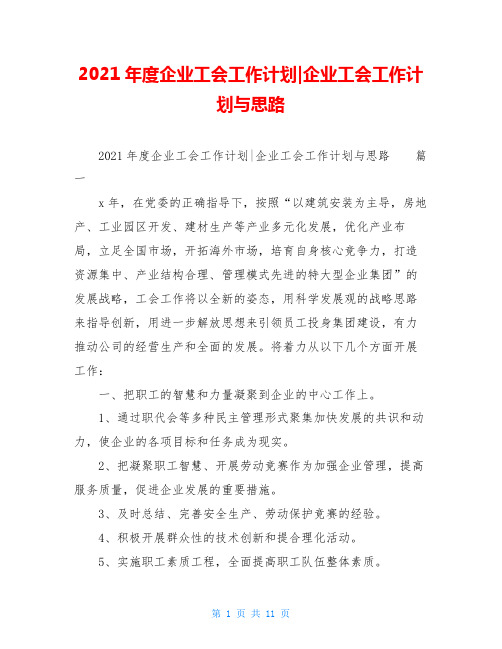 2021年度企业工会工作计划-企业工会工作计划与思路