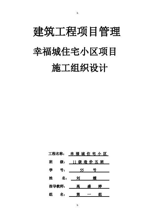 幸 福 城 住 宅 小 区施工组织设计