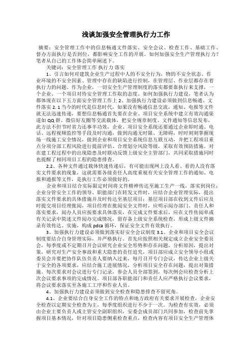 浅谈加强安全管理执行力工作