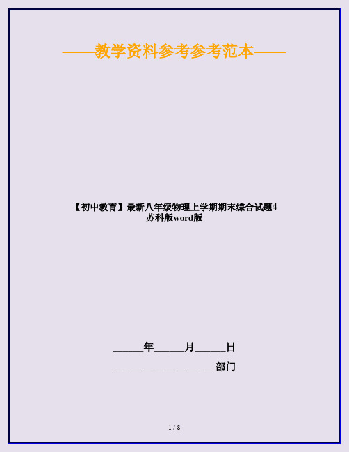 【初中教育】最新八年级物理上学期期末综合试题4 苏科版word版