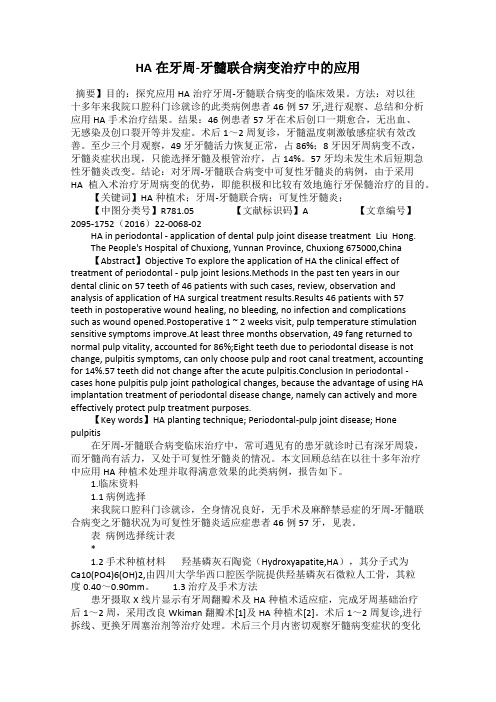 HA在牙周-牙髓联合病变治疗中的应用