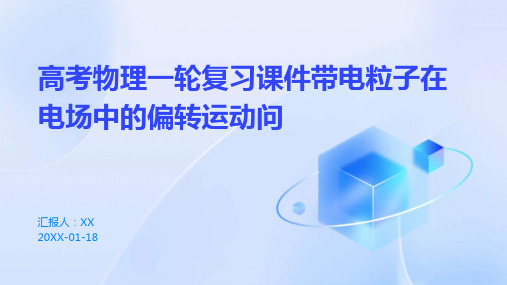 高考物理一轮复习课件带电粒子在电场中的偏转运动问