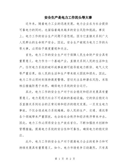 安全生产是电力工作的头等大事
