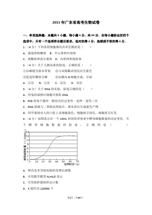 2015年广东省高考生物试卷-真题