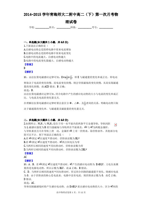2014-2015学年青海师大二附中高二(下)第一次月考物理试卷