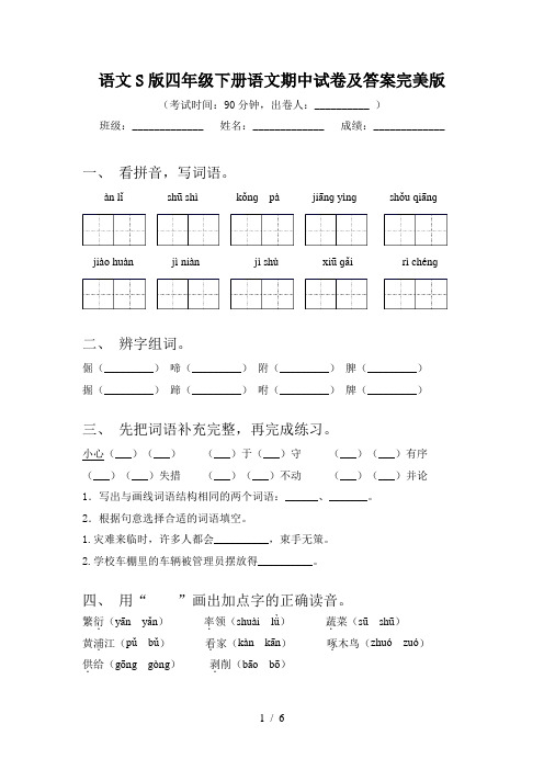 语文S版四年级下册语文期中试卷及答案完美版
