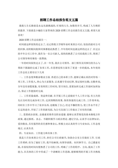 招聘工作总结报告范文五篇
