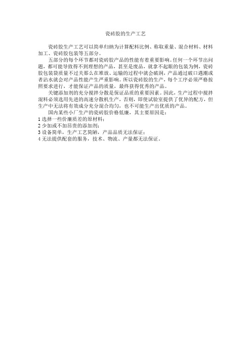 瓷砖胶的生产工艺