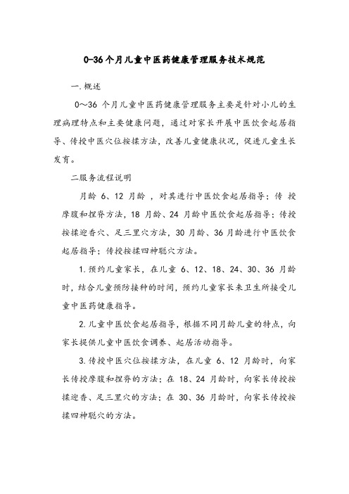 儿童中医药健康管理服务技术规范