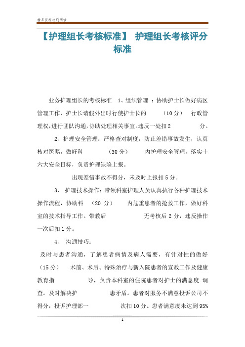 【护理组长考核标准】 护理组长考核评分标准
