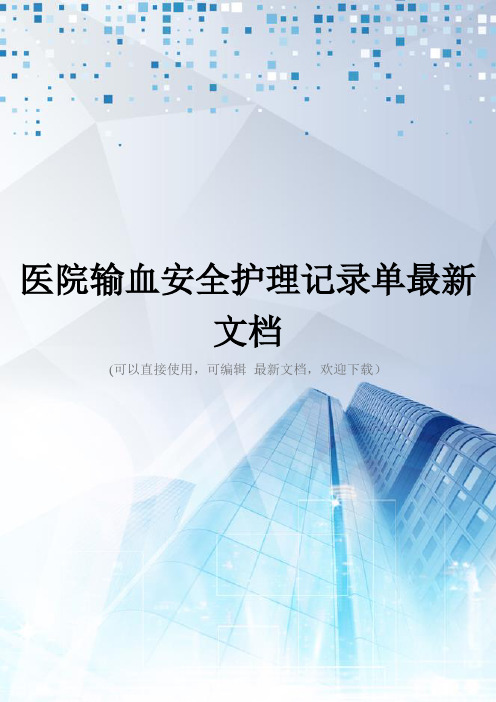 医院输血安全护理记录单最新文档