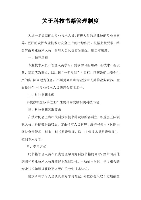 关于科技书籍管理制度