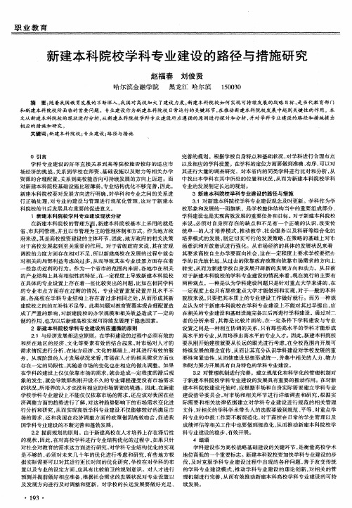 新建本科院校学科专业建设的路径与措施研究