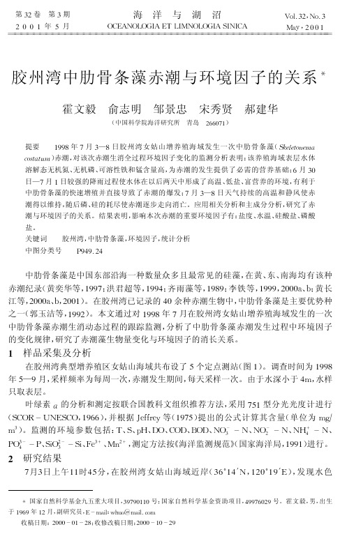 胶州湾中肋骨条藻赤潮与环境因子的关系