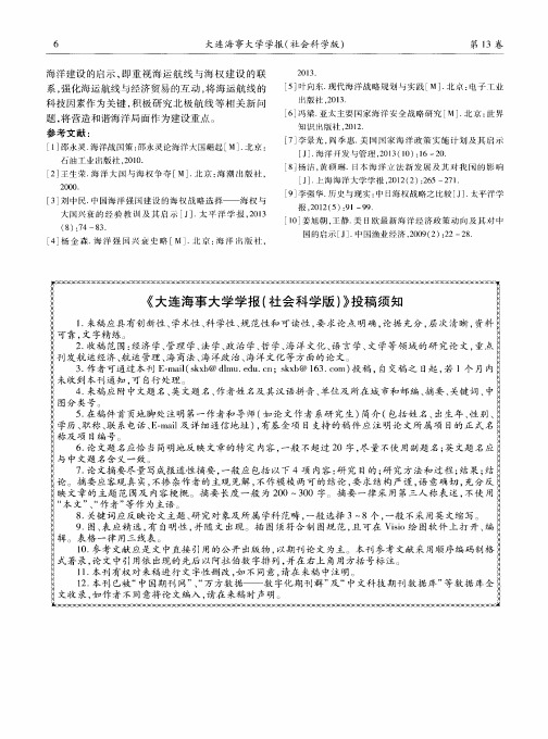《大连海事大学学报(社会科学版)》投稿须知
