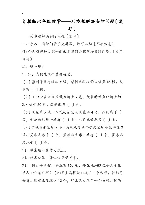 苏教版六年级数学列方程解决实际问题(复习)