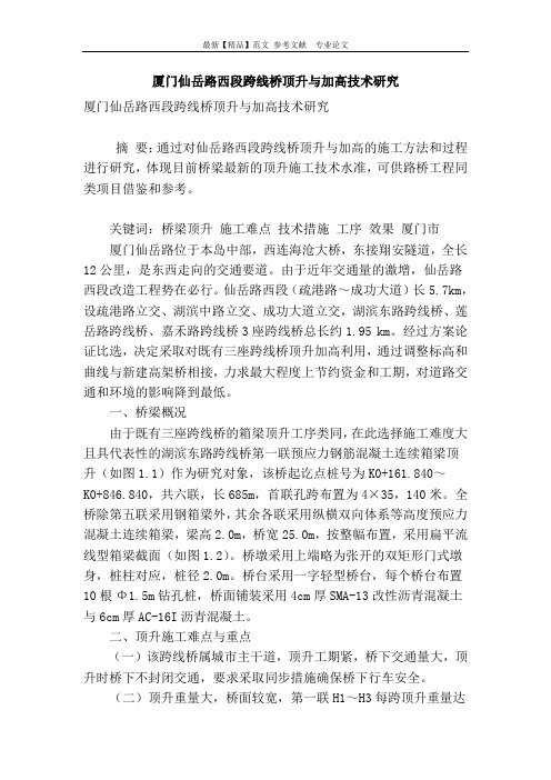 厦门仙岳路西段跨线桥顶升与加高技术研究